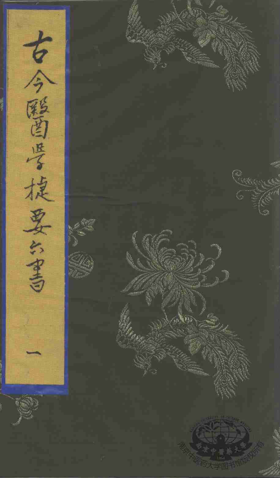 古今医学捷要六书  1